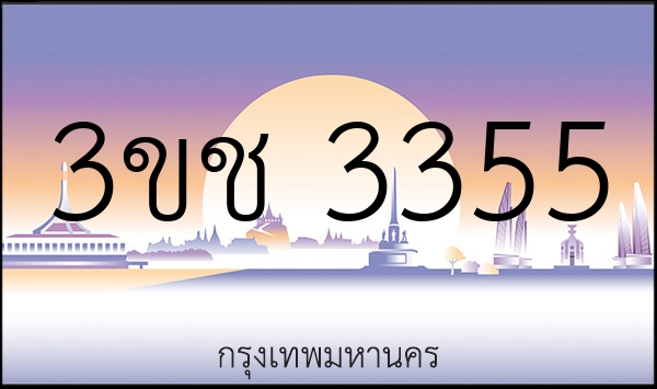 3ขช 3355